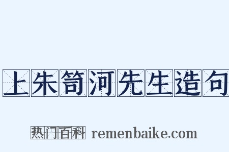 上朱笥河先生造句是什么意思的图片